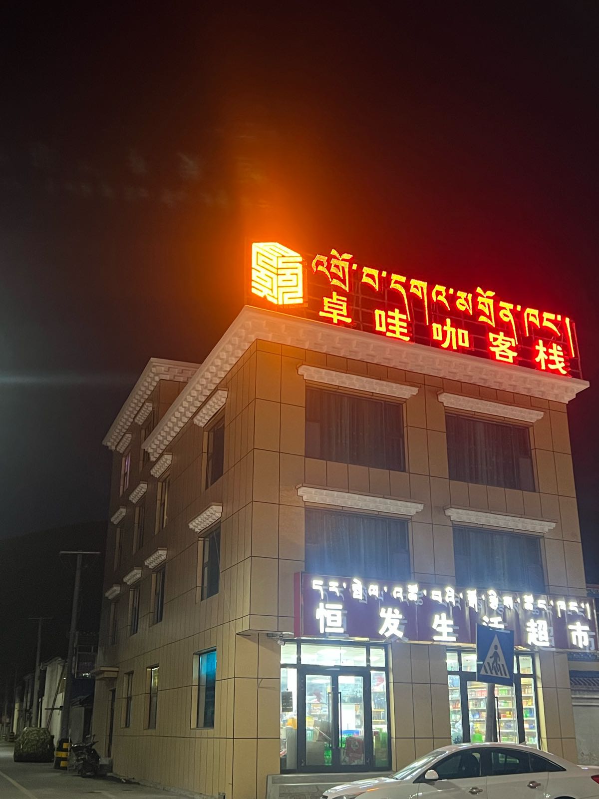 称多卓哇咖客栈
