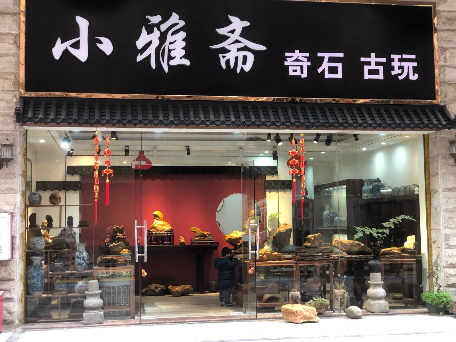 小雅斋奇石古玩