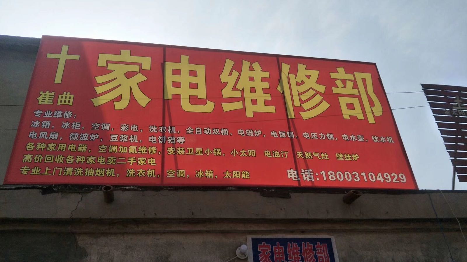 崔曲家电维修部