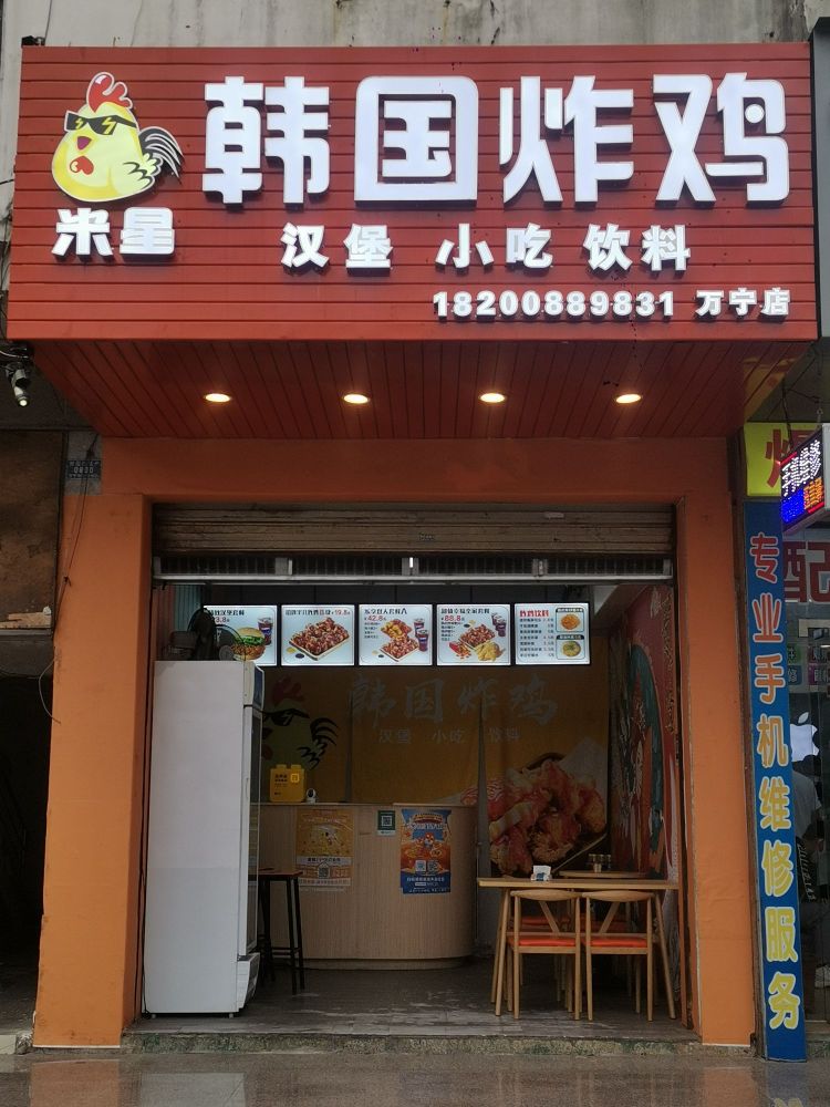 米星韩国炸鸡(万宁店)
