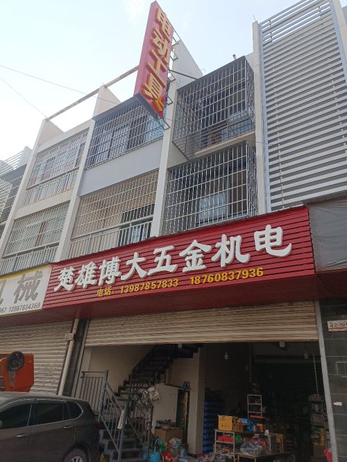 楚雄博大五金机电(沪瑞线店)