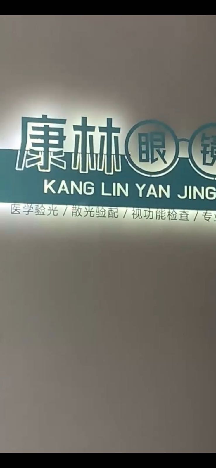 康林眼镜