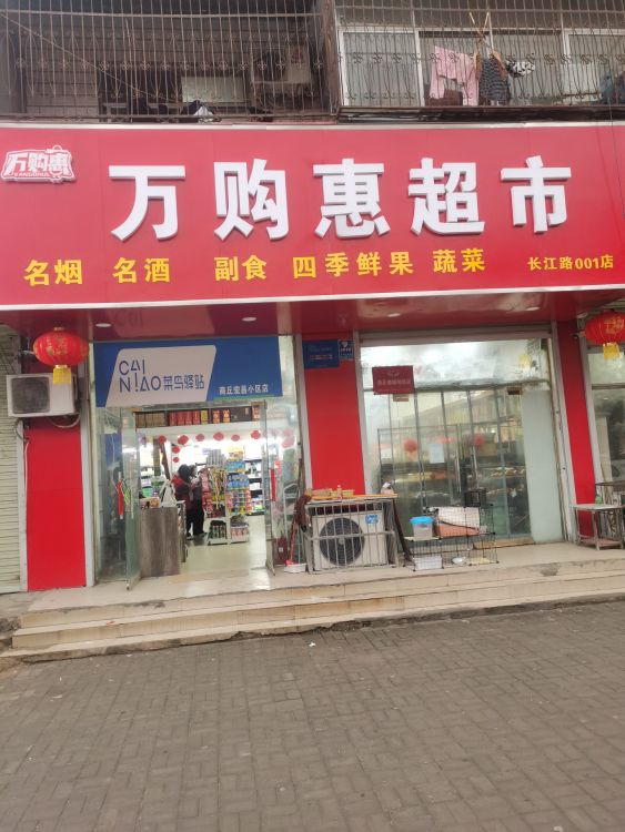 万购惠超市