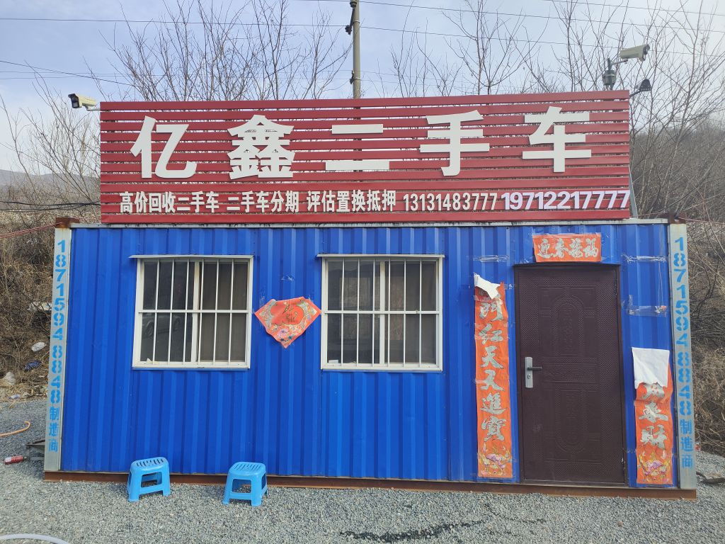 亿鑫二手车(京沈线)
