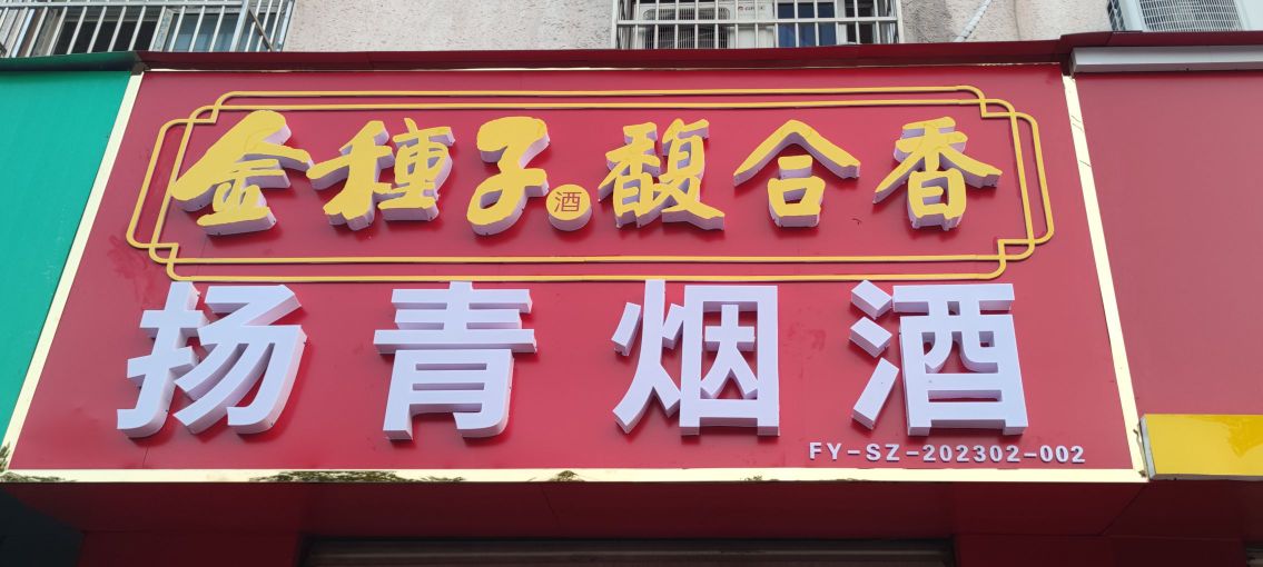 扬清烟酒