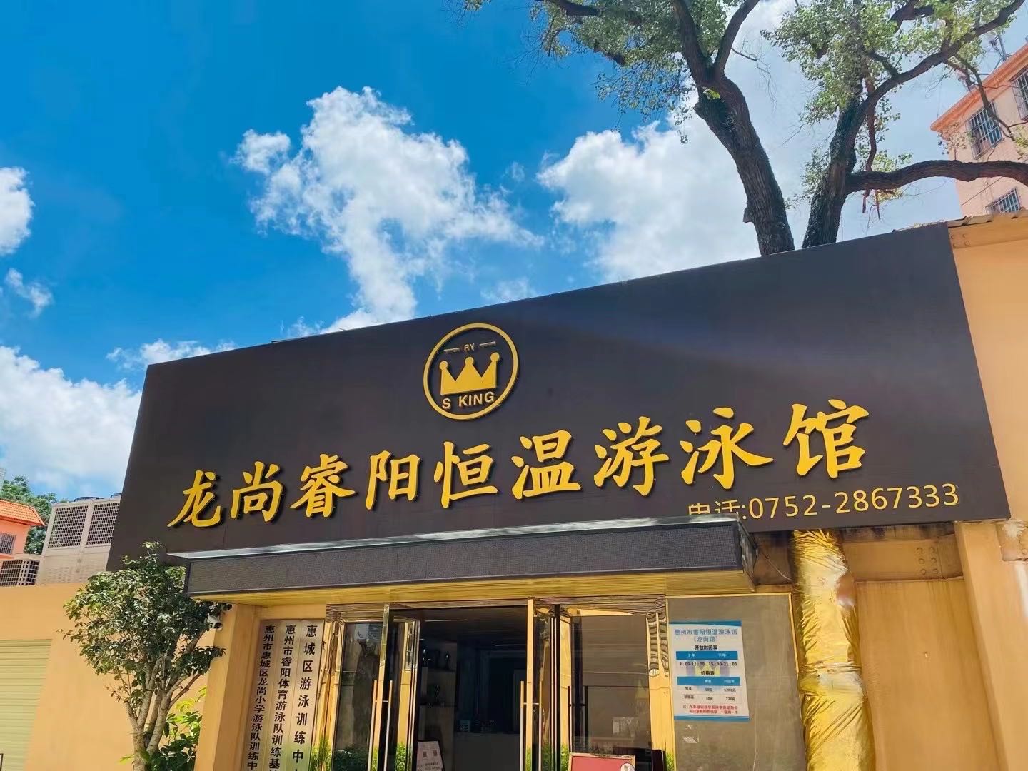 睿阳恒温游泳馆(龙尚馆)