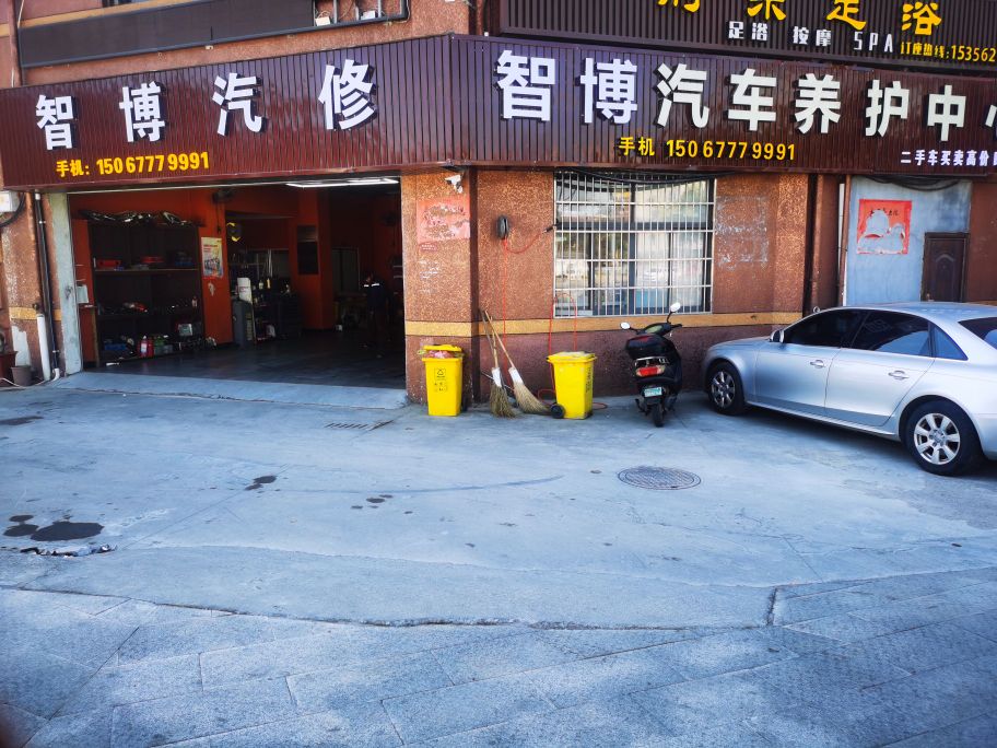 智博汽修