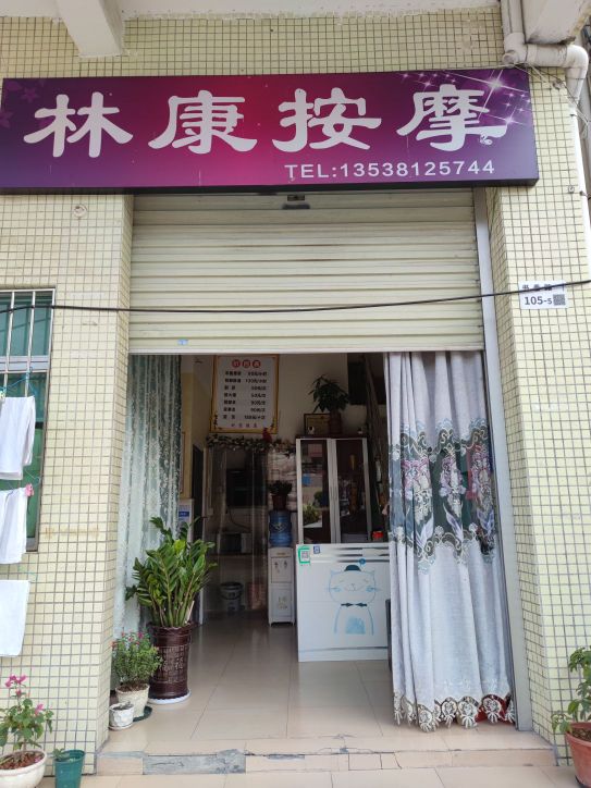 林康按摩