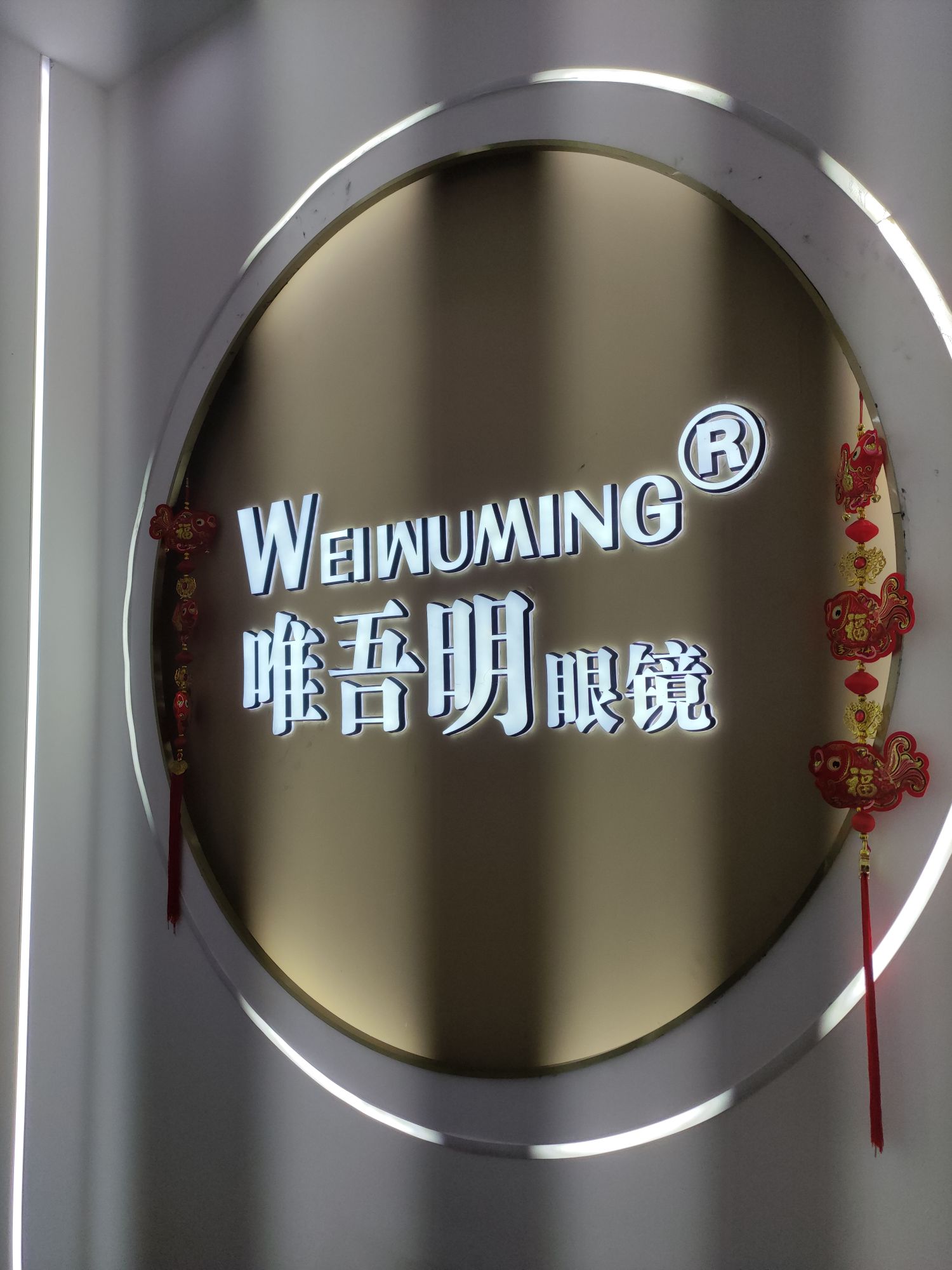 唯吾避明鳊眼镜