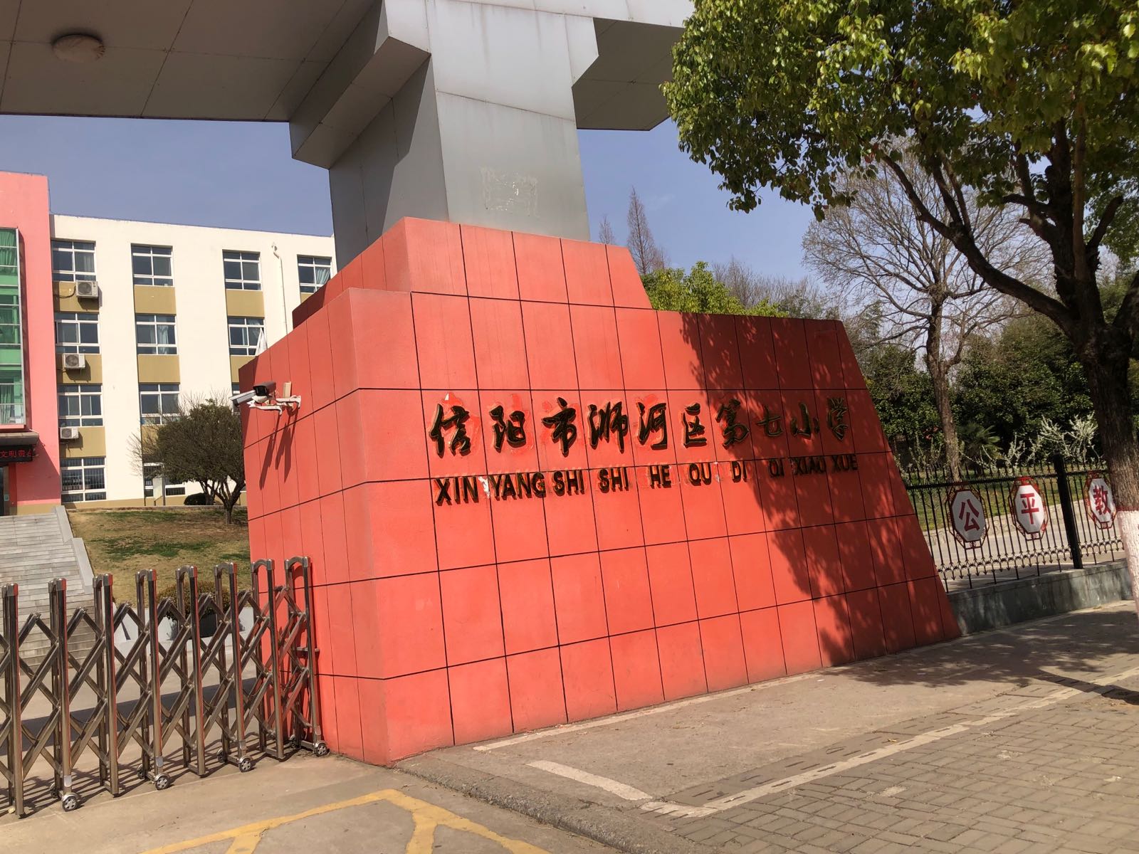 信阳市第三小学(南湾湖校区)