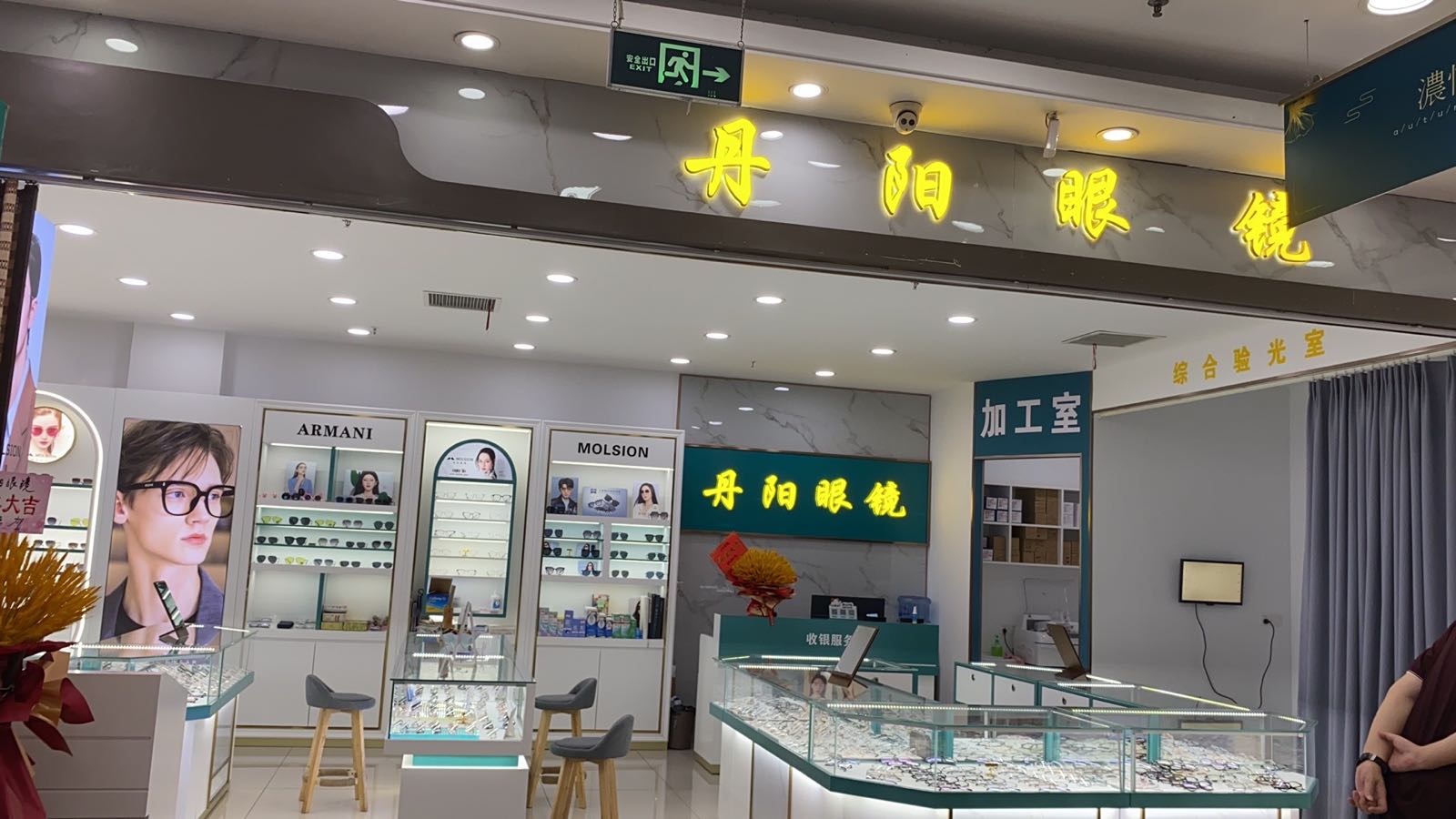 丹阳眼镜(前灵路店)