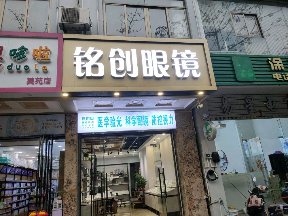铭创眼镜