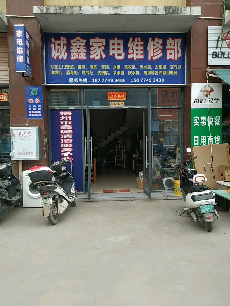 诚鑫家电维修部