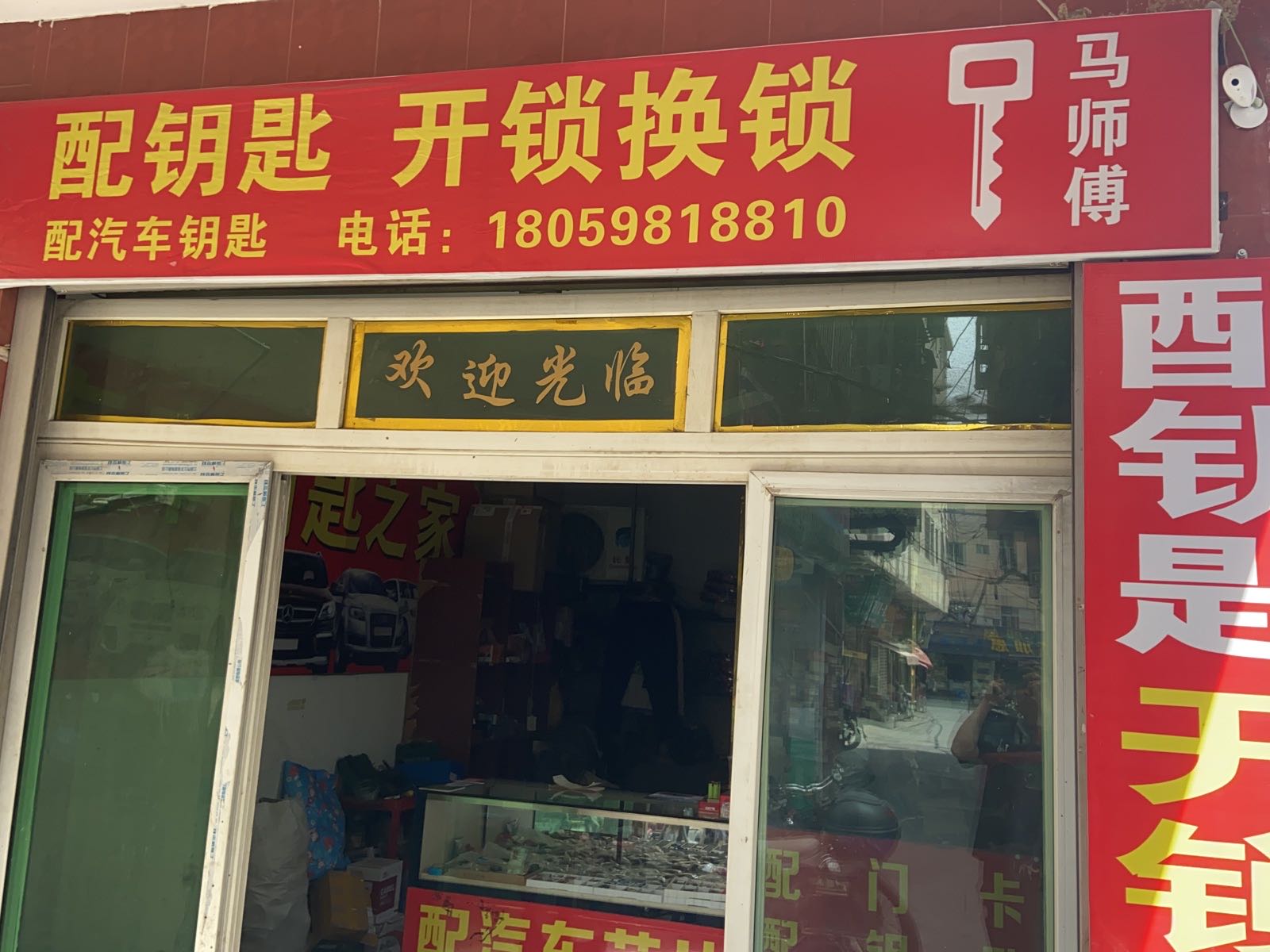 马师傅开锁换锁配汽车钥匙