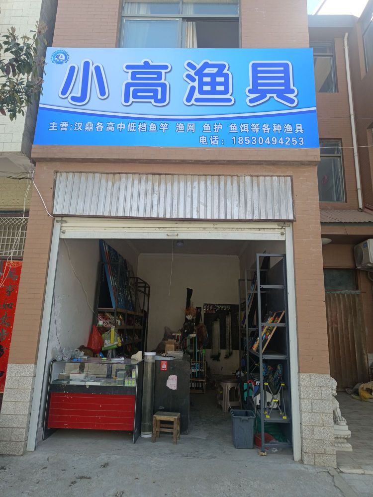 小高渔具