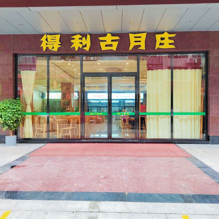 得利古月庄早茶