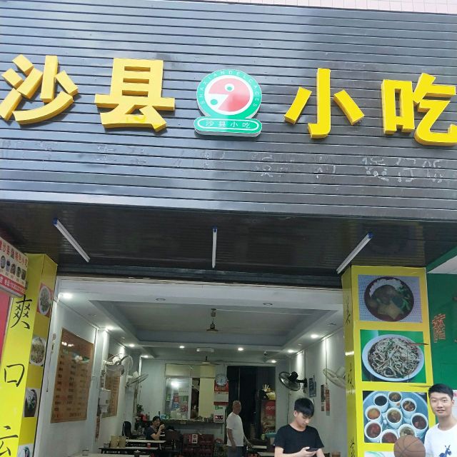 沙县小吃(金叶大道店)