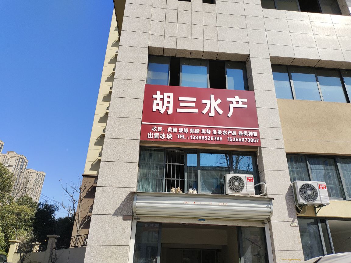 胡三水产