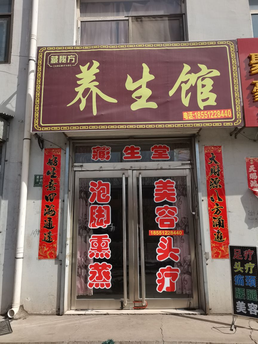 藏秘方养生馆
