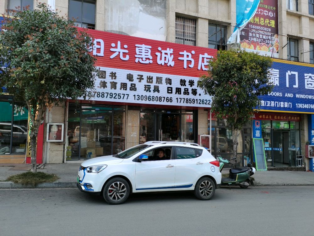 阳光惠诚书店