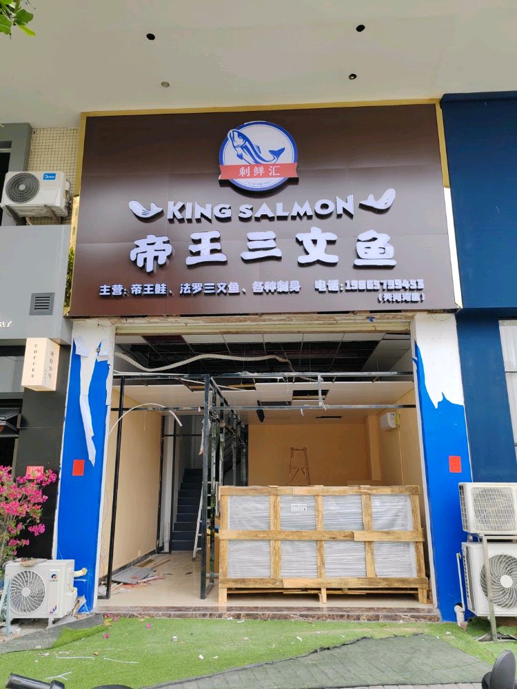 刺鲜汇帝王三文鱼(天河湾店)