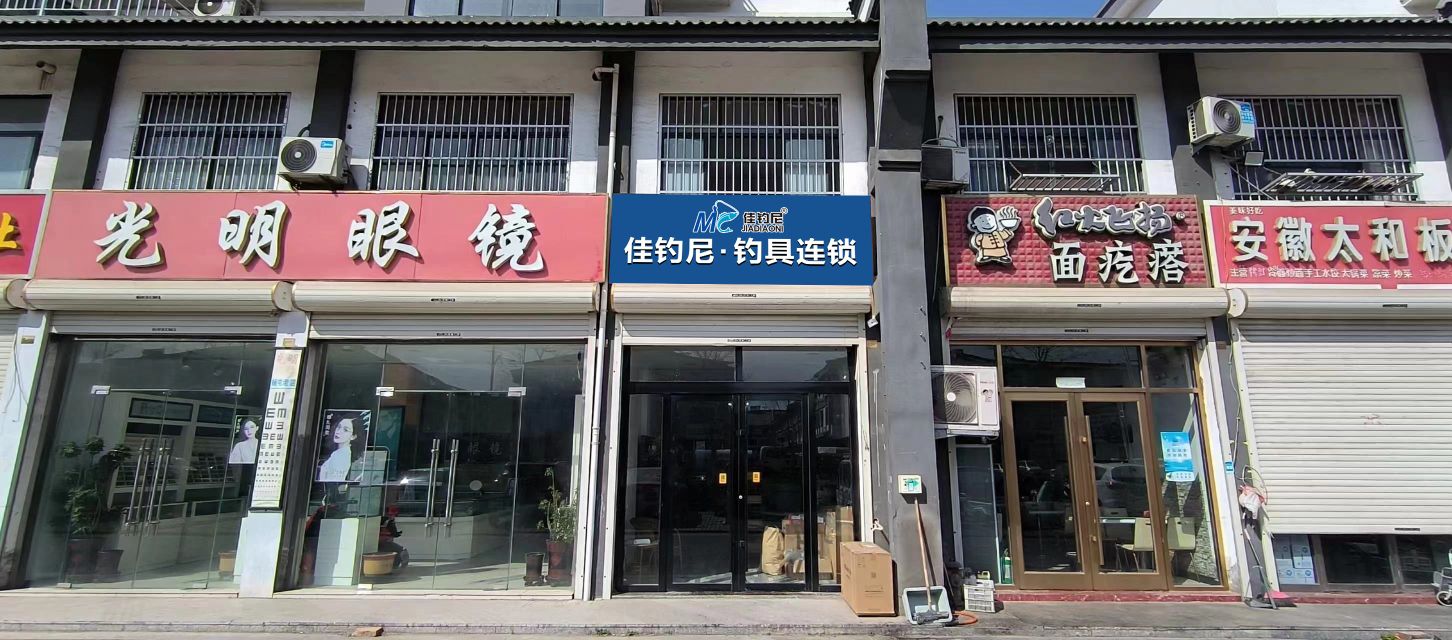 佳钓尼钓具连锁(北辰大道店)