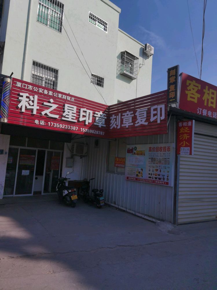 刻章复印(厦门市科之星印章制作有限公司)