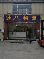 速八物流