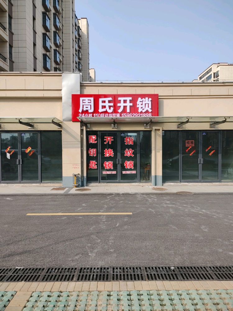 周氏开锁