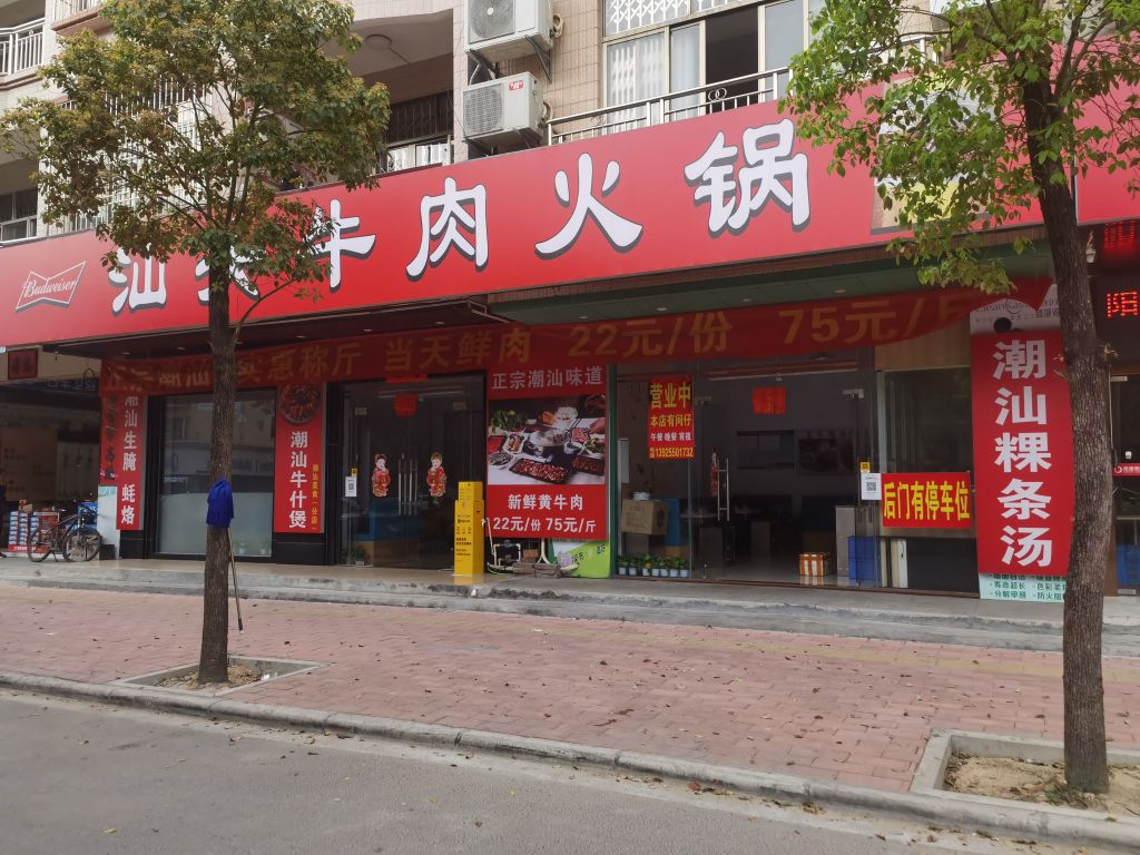 汕头牛肉火锅(兴华路店)