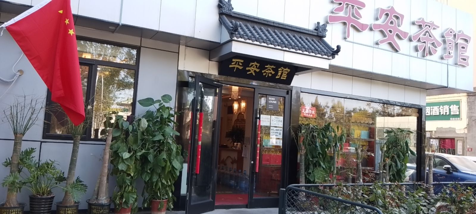 平安茶馆(育幼胡同小区店)