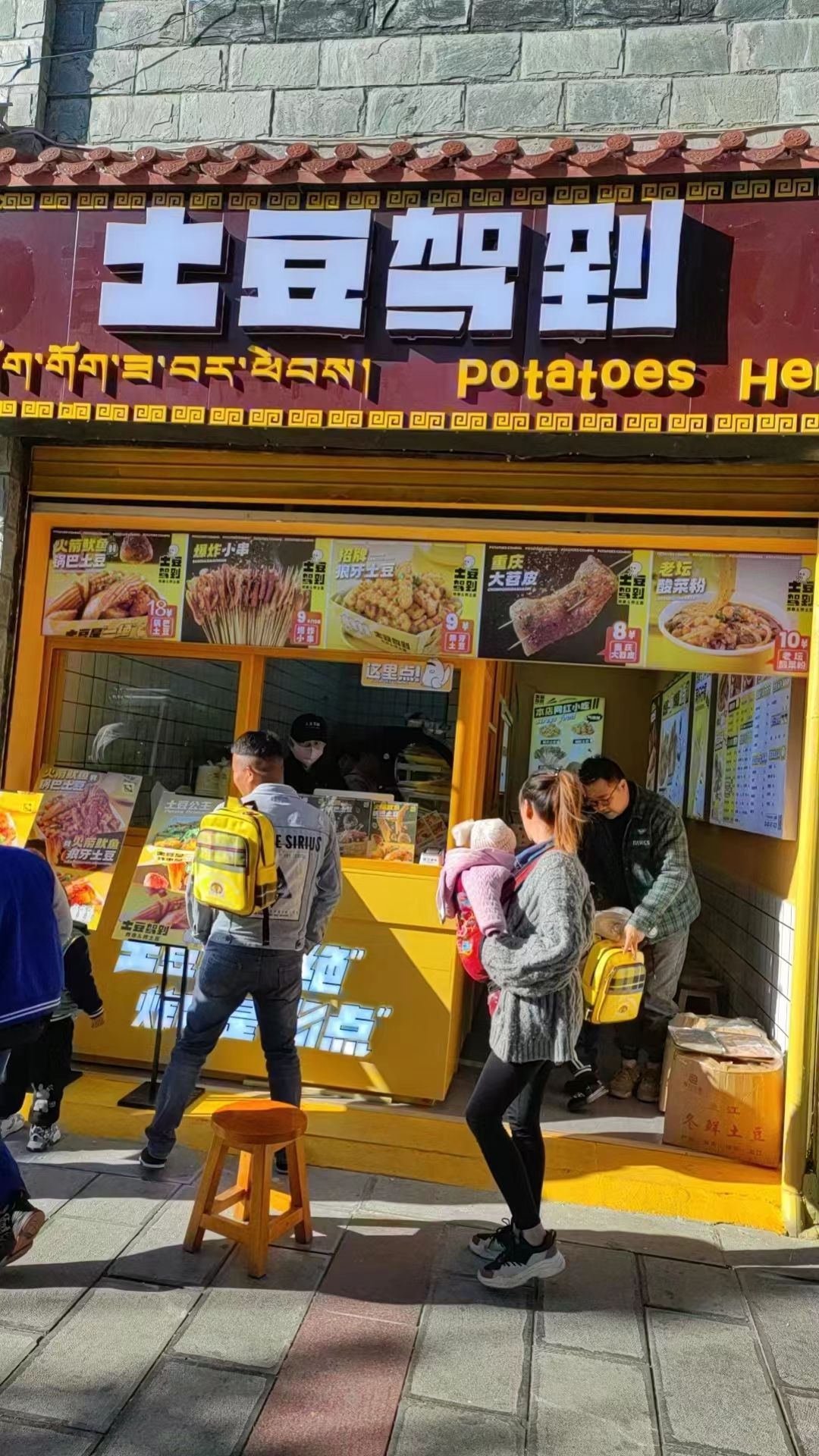 土豆加到(香格里拉建塘路店)