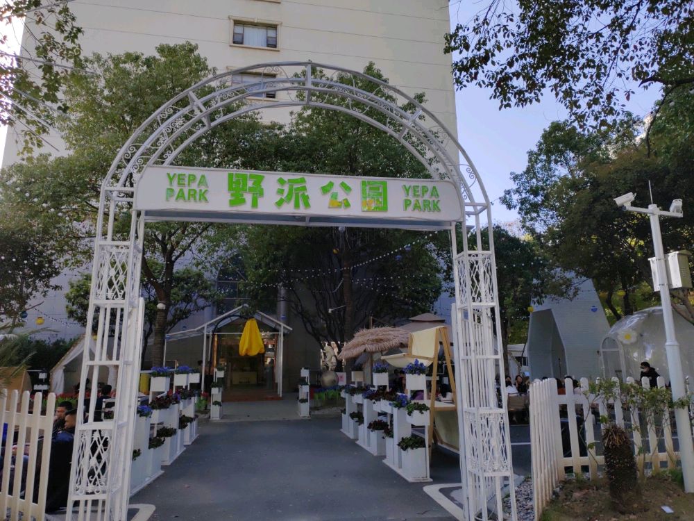 骖野访赘派公园