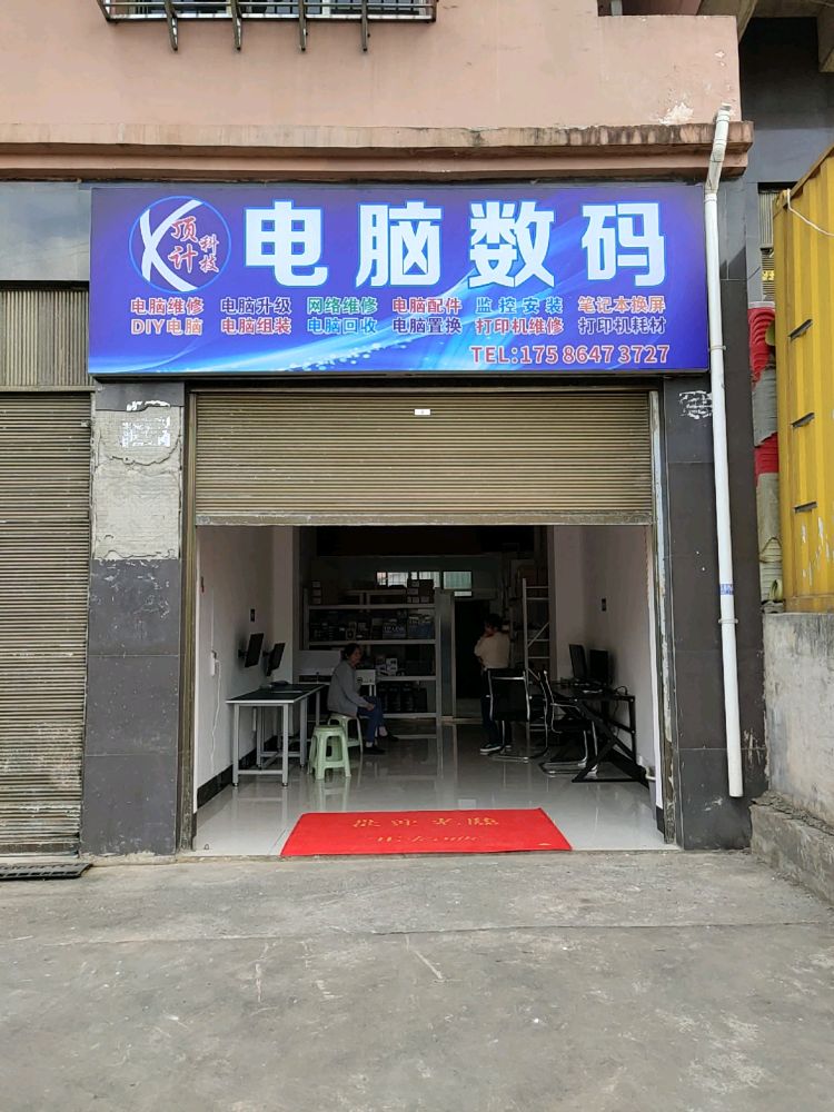 顶计科技电脑数码电脑维修