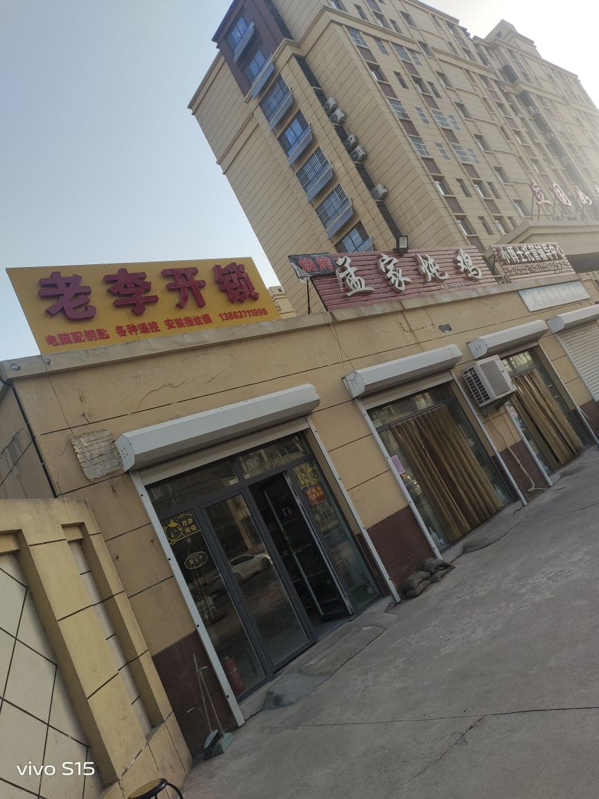 老李开锁(洪山路店)