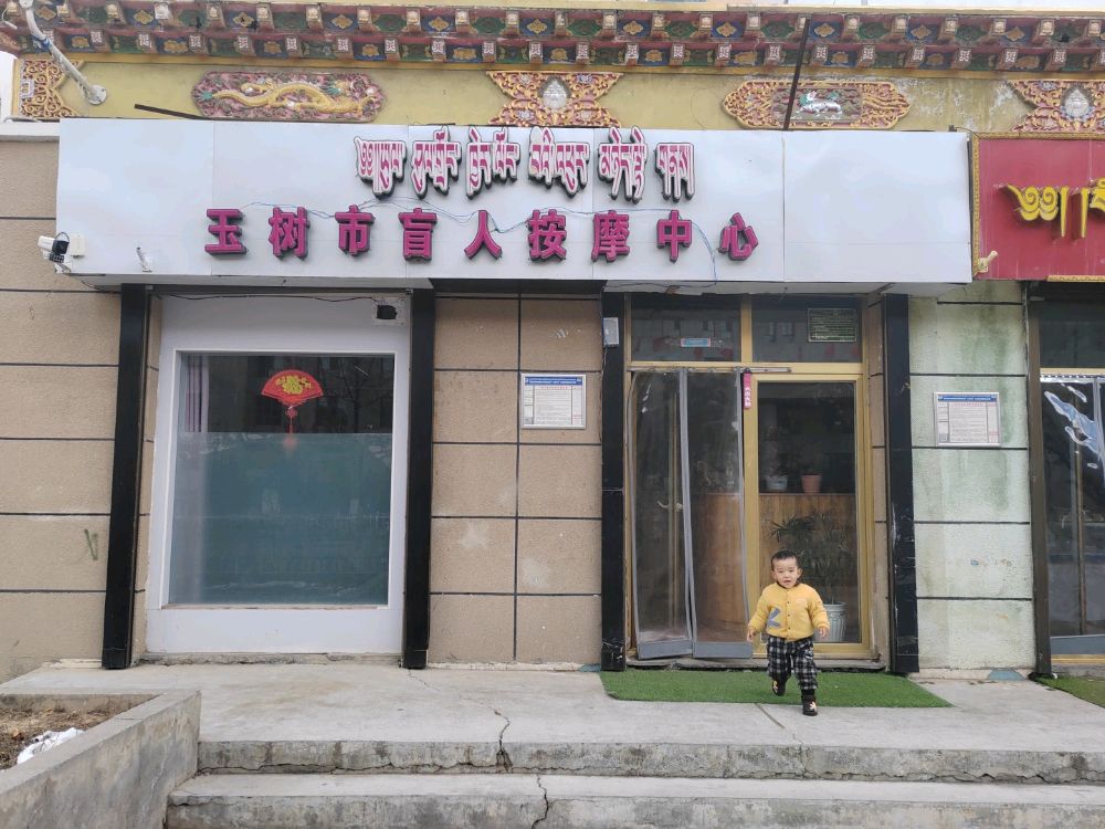 舒康按摩中心