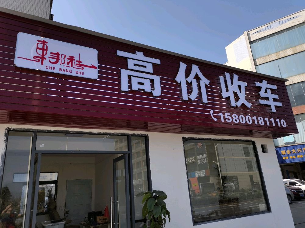 车邦社汽车服务中心