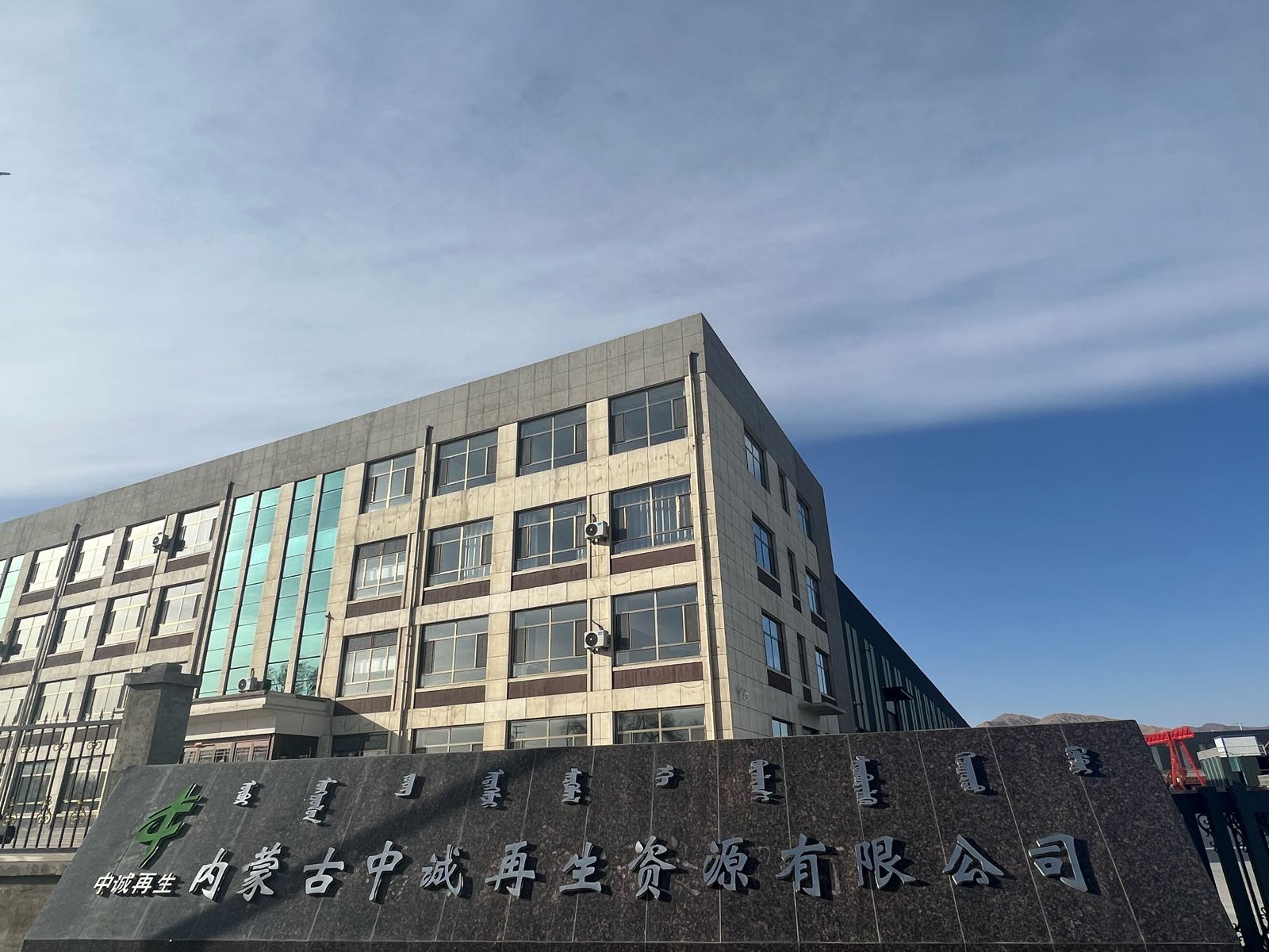 内蒙古中诚再生资源有限公司(新光一期)