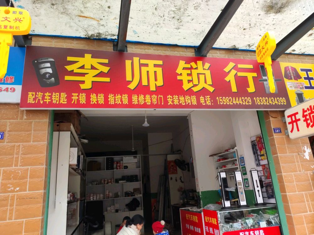 李师锁行