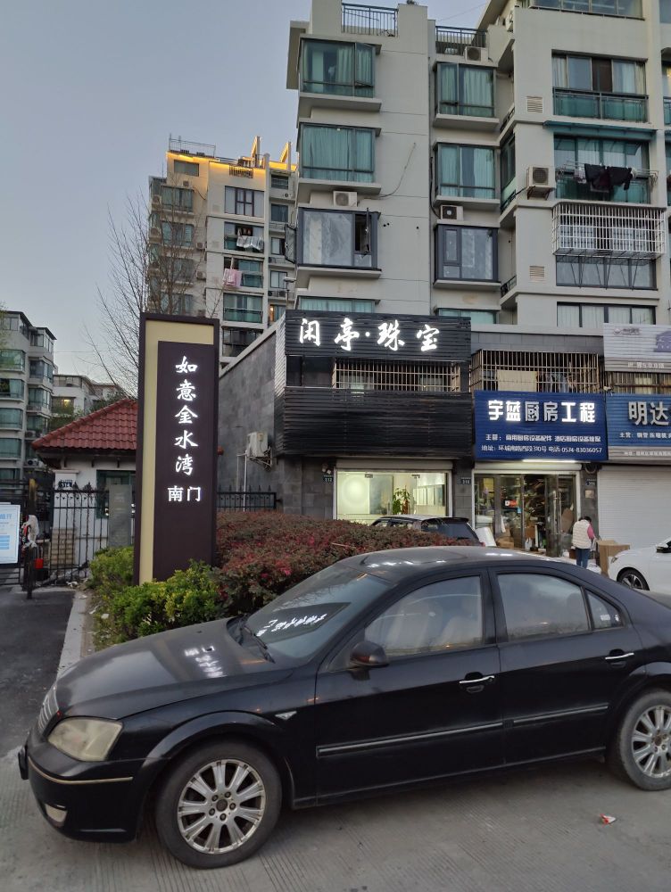 闲亭珠宝