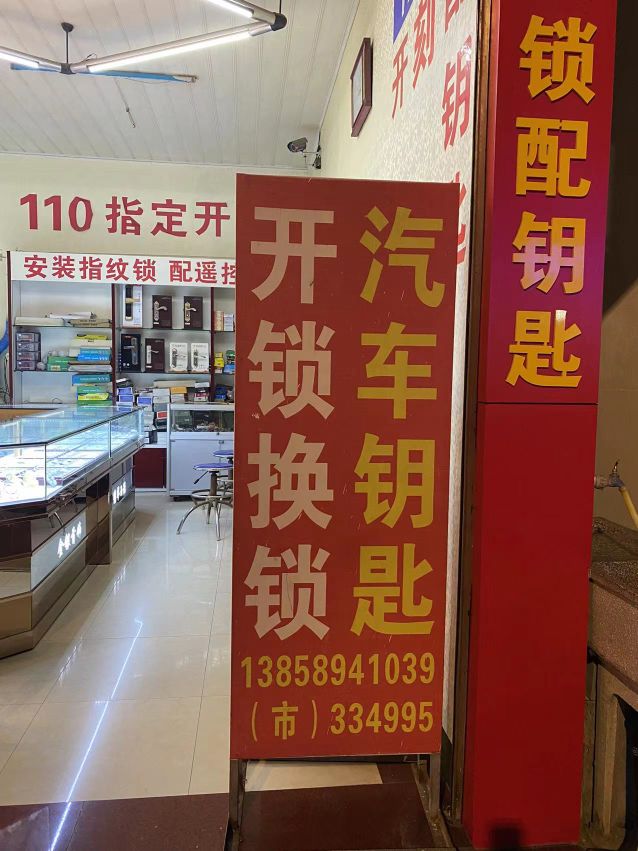 王氏开锁汽车钥匙