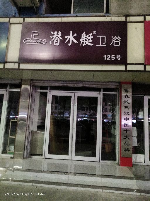 潜水艇卫浴(兰山店)
