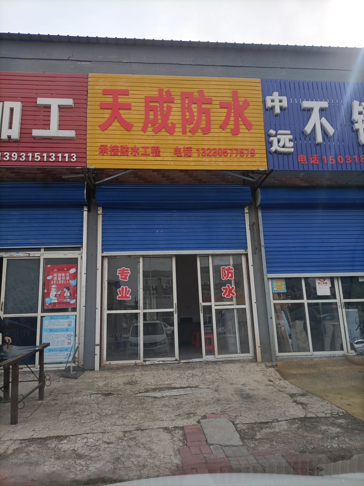 天成防水(环城路北环店)