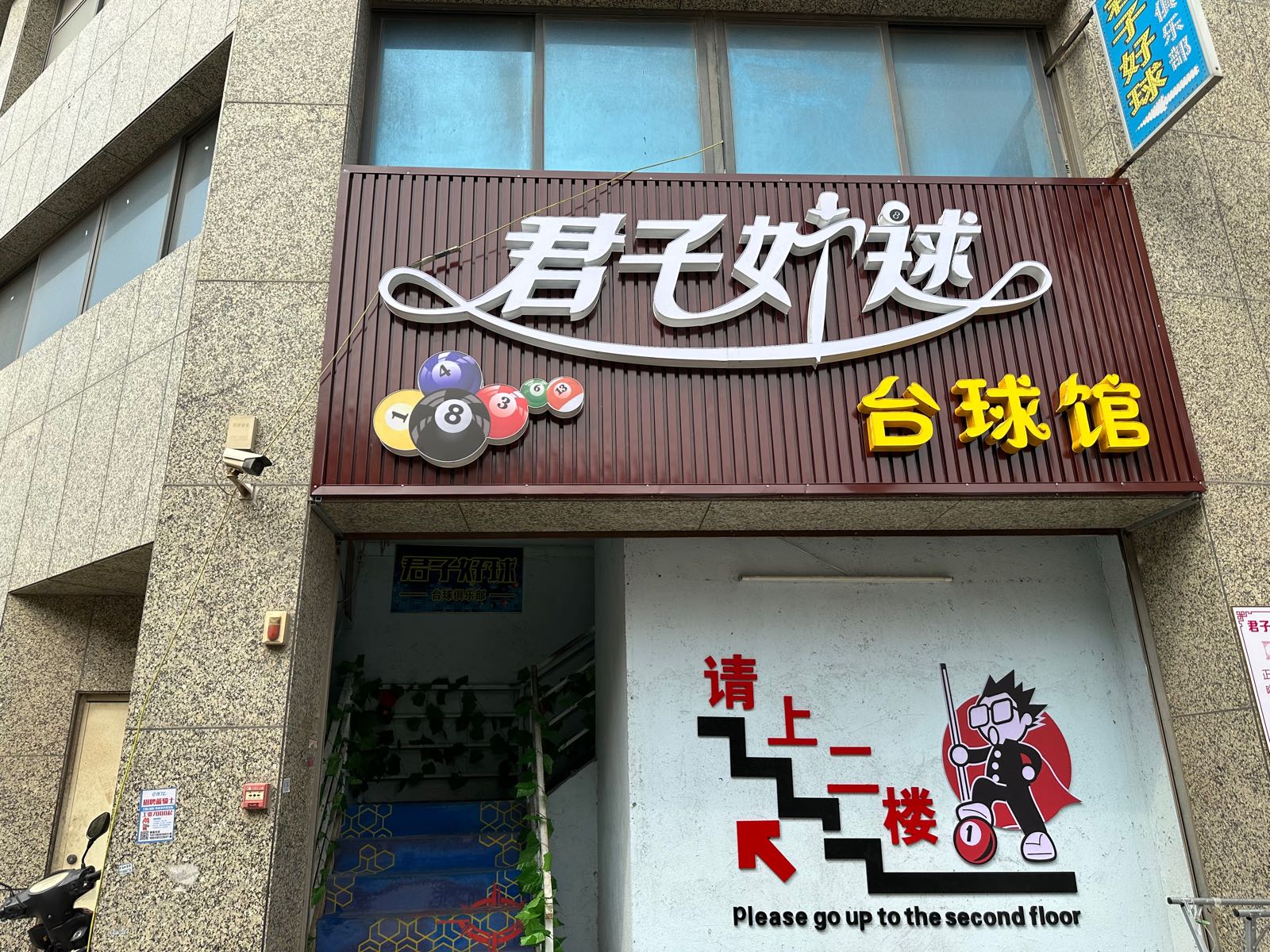 君子好球台球馆(和润家购物广场店)