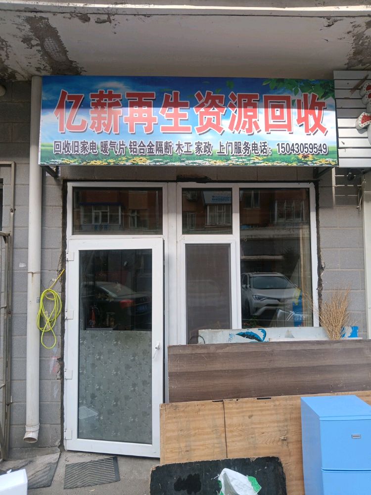 亿薪再生资源回收