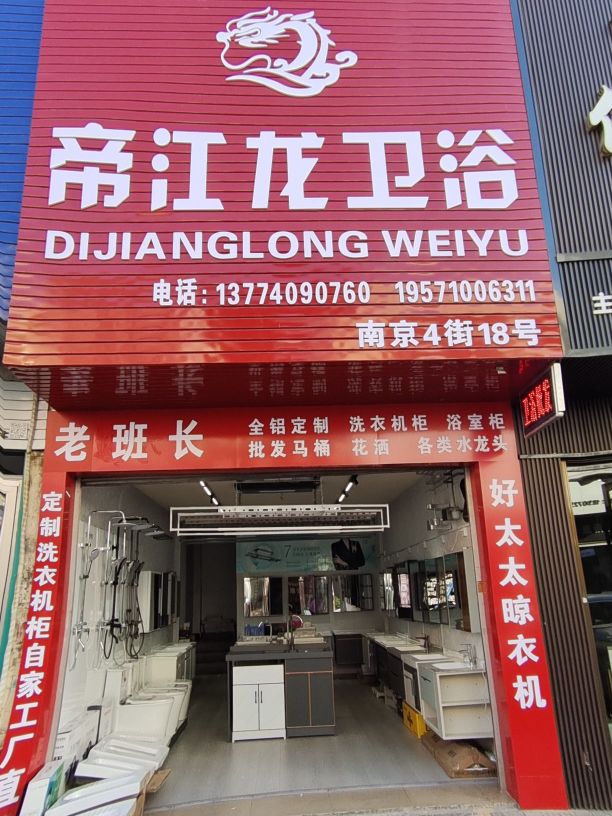 帝江龙卫浴