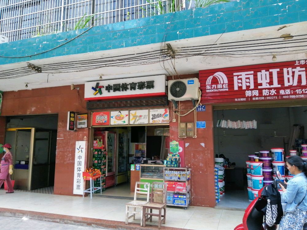 中国福利彩票(林业店)