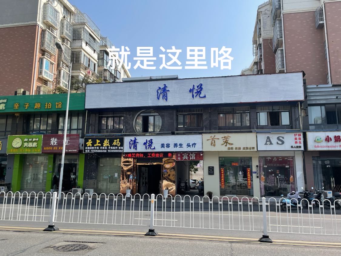 清爵悦此美容养生头疗