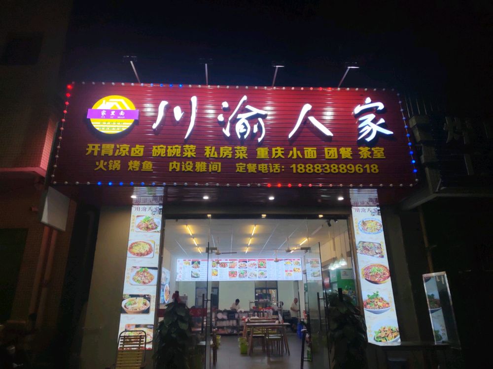 川渝人家(湛江东海岛旅游度假区店)