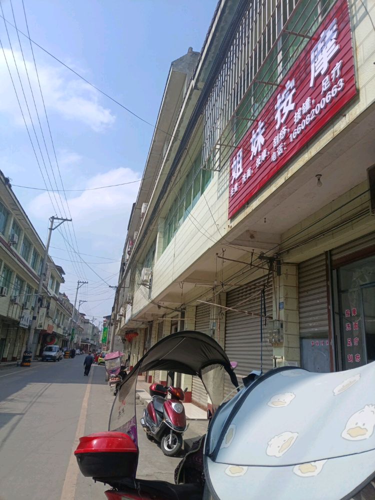 姐妹按摩(正义街店)